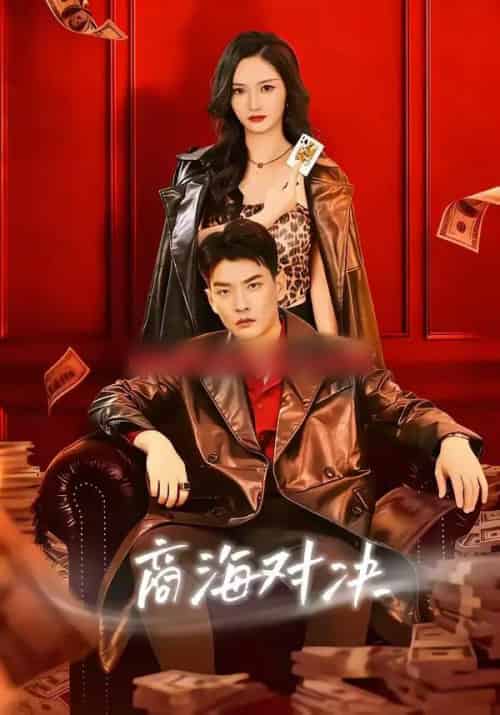 商海对决(70集全)胡冬晴&杨川北-紫橙网创项目网