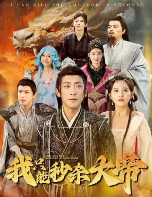 我只能秒杀大帝（60集全） - 紫橙阁短剧