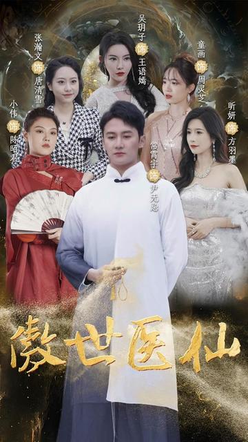 新：傲世医仙（90集） - 紫橙阁短剧