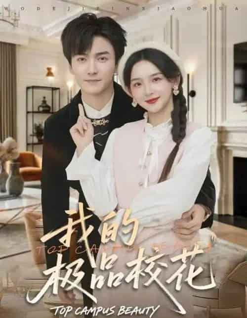 我的极品校花（80集全）刘抒航＆张婉悦-紫橙网创项目网