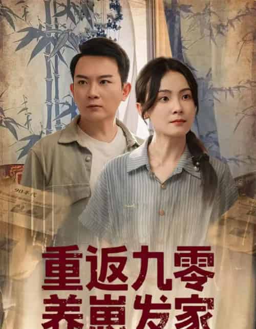 重返九零养崽发家 重返九零养崽发家