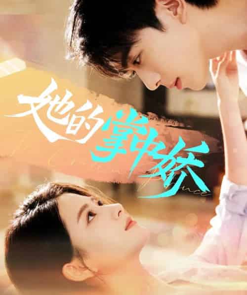 她的掌中娇（62集全）曹竣柯＆高琳琳 - 紫橙阁短剧