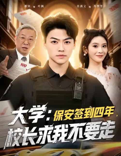 大学：保安签到四年，校长求我不要走（97集全）都钊＆肖茜文-紫橙网创项目网
