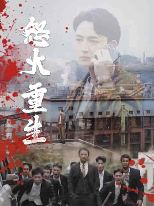 怒火听涛（35集全） - 紫橙阁短剧
