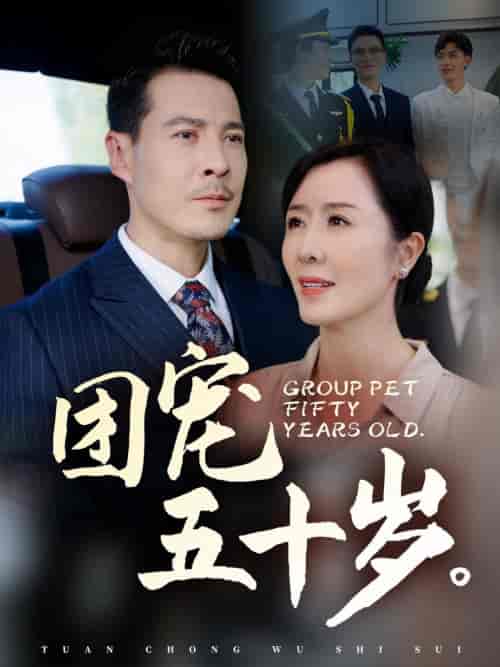 团宠五十岁（60集全）刘美希 - 紫橙阁短剧
