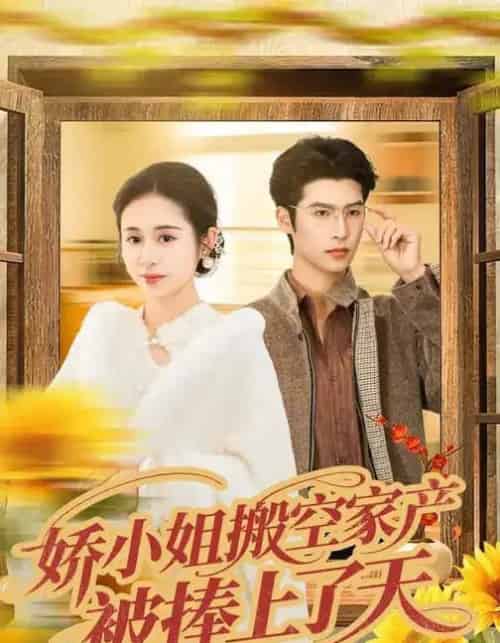 娇小姐搬空家产,被捧上了天 娇小姐搬空家产,被捧上了天