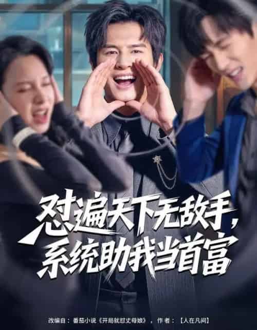 怼遍天下无敌手，系统助我当首富（80集全）彭士腾＆奕雯-紫橙网创项目网