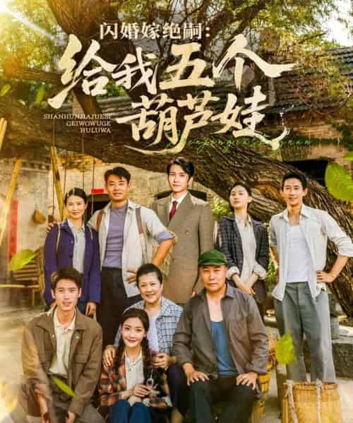 闪婚嫁绝嗣：给我五个葫芦娃（81集）孟璐 - 紫橙阁短剧
