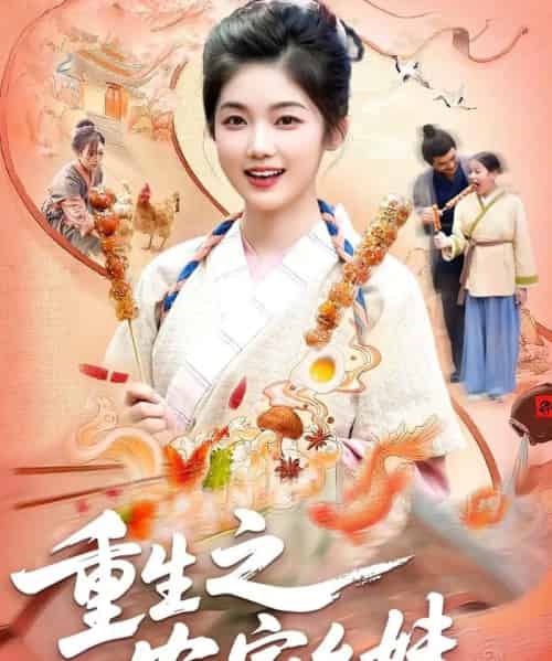 重生之农家幺妹（93集全）杨振玲＆张策-紫橙网创项目网