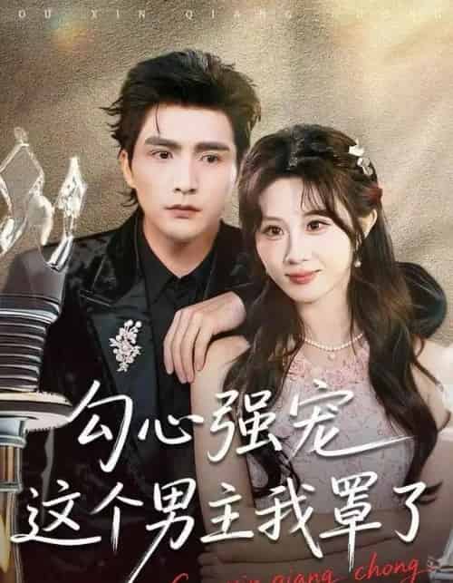 勾心强宠这个男主我罩了（92集全）魏家乐＆张思帆 - 紫橙阁短剧