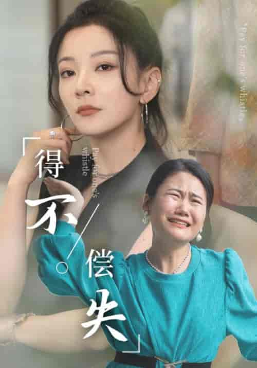 得不偿失（50集） - 紫橙阁短剧