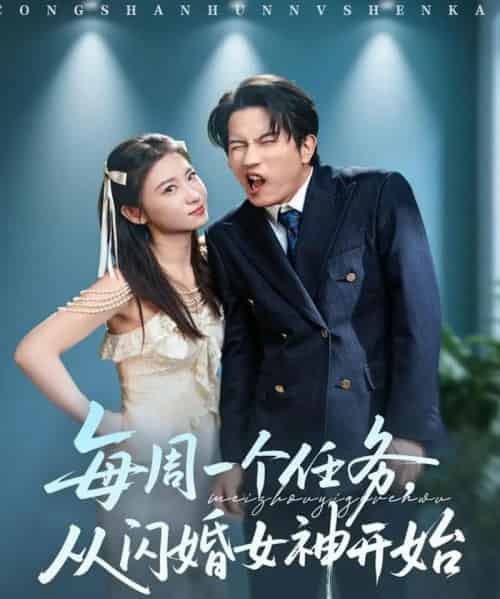 每周一个任务从闪婚女神开始（80集全）谷笑慧＆李致逸-紫橙网创项目网