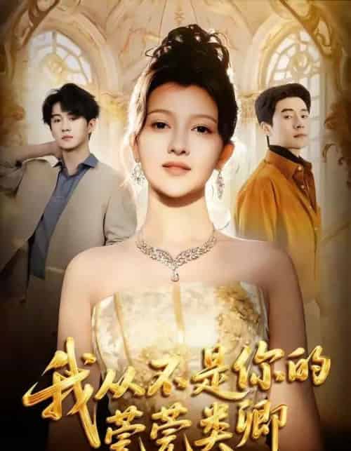 我从不是你的莞莞类卿（88集全）王梓霆＆伊拉-紫橙网创项目网