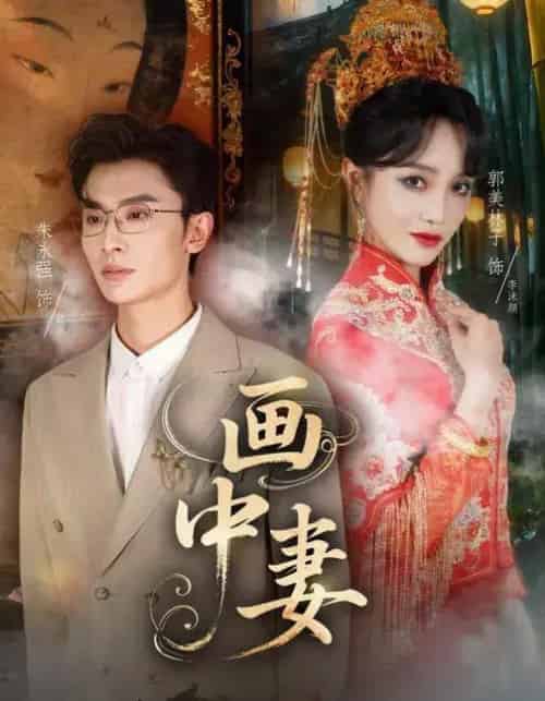 画中妻(30集全)朱永强&郭美林子-紫橙网创项目网