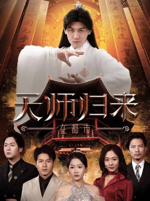 天师归来在都市（80集全） - 紫橙阁短剧