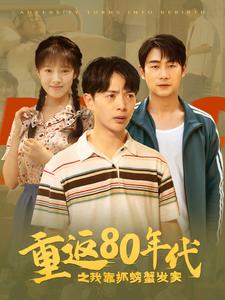 重返80年代之我靠抓螃蟹发家（101集）吴梦媛 - 紫橙阁短剧