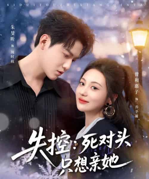 失控:死对头只想亲她(80集全)朱旻昕&曾和惠子-紫橙网创项目网