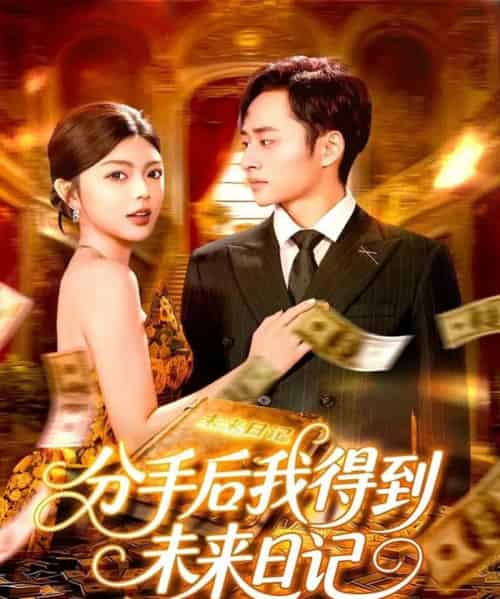 分手后我得到未来日记（97集全）邵迪＆卢艺煊-紫橙网创项目网