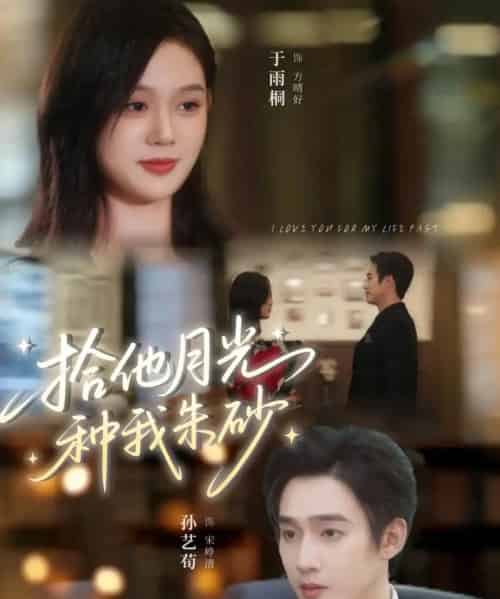 拾他月光种我朱砂（67集全）孙艺荀＆于雨桐-紫橙网创项目网