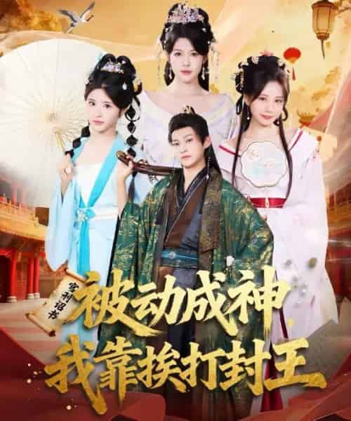 被动成神，我靠挨打封王（80集全）王煎妮＆酱爆-紫橙网创项目网