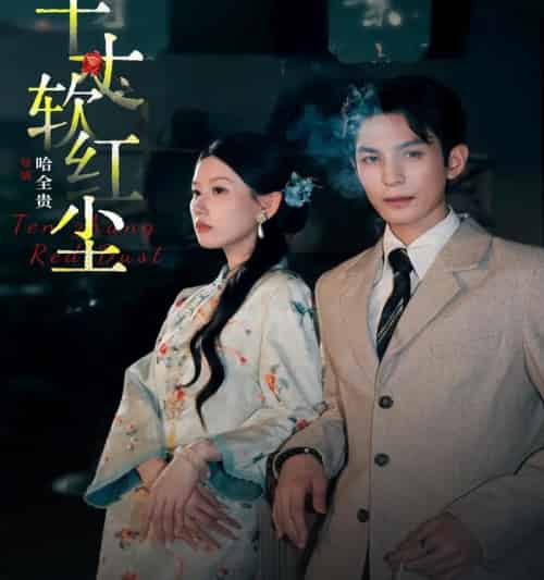 十丈软红尘（68集全）黄靖洲＆无艳一禾-紫橙网创项目网