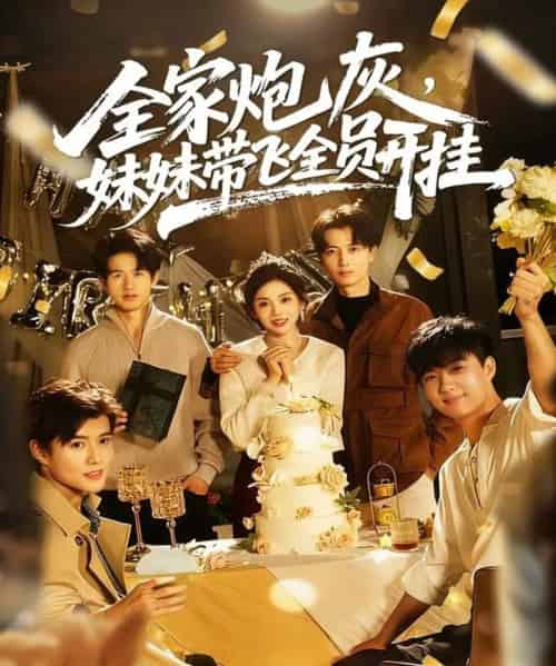 全家炮灰妹妹带飞全员开挂(75集全)倪浩森&李汐薇-紫橙网创项目网