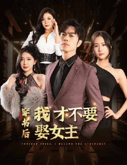 穿书后我才不要娶女主（83集） - 紫橙阁短剧