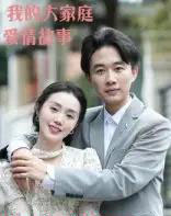 我的大家庭爱情故事（15集全）曹栋＆曾渠清 - 紫橙阁短剧