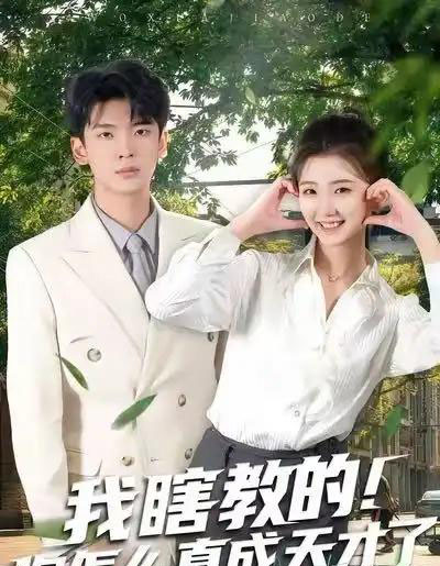 我瞎教的！你怎么真成天才了（75集全）杜宇琪＆赵予晴-紫橙网创项目网