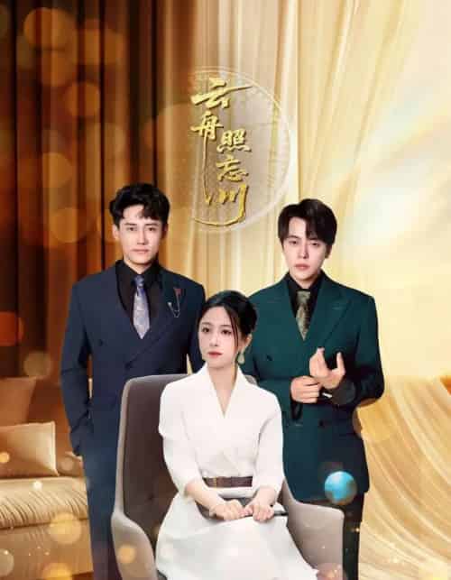 云舟照忘川  云舟照忘川