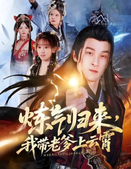 炼气归来，我带老爹上云霄（70集全）聂杨＆胡嘉倪＆薛凯 - 紫橙阁短剧