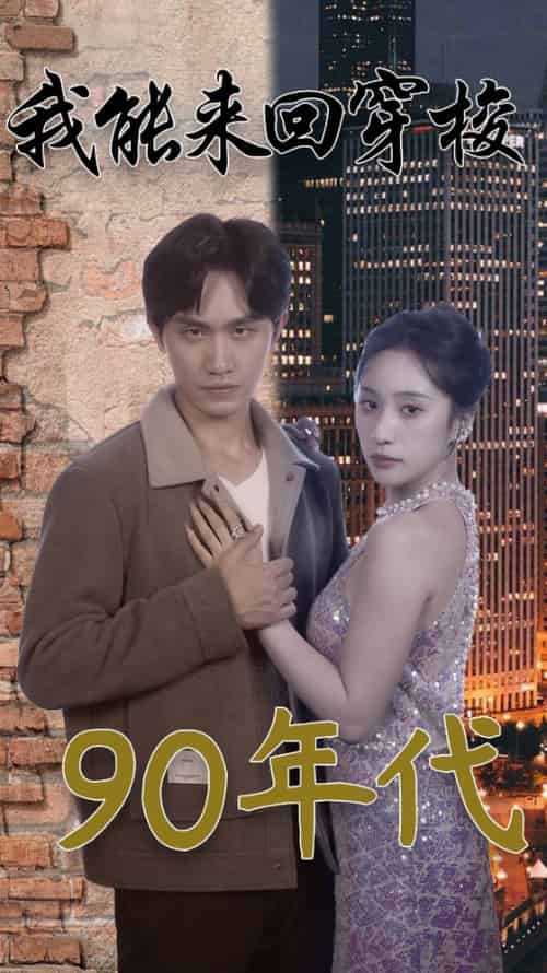 我能来回穿梭90年代（83集）侯文萱 - 紫橙阁短剧