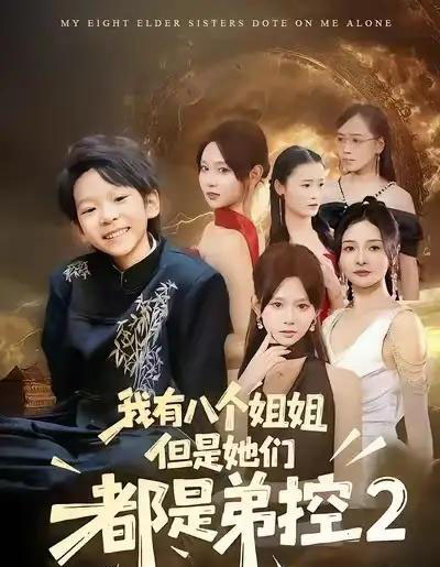 我有八个姐姐，但是他们都是弟控2（77集全）喻世棋＆胡嘉倪-紫橙网创项目网