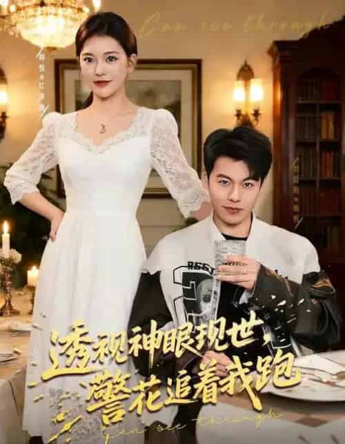 透视神眼现世,警花追着我跑 透视神眼现世,警花追着我跑