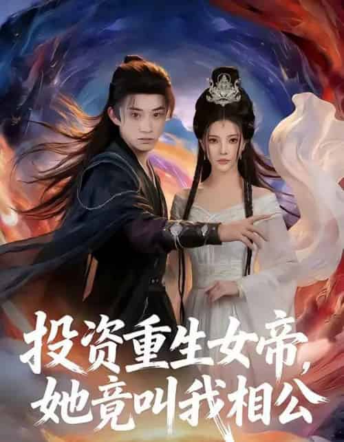 投资重生女帝,她竟叫我相公 投资重生女帝,她竟叫我相公