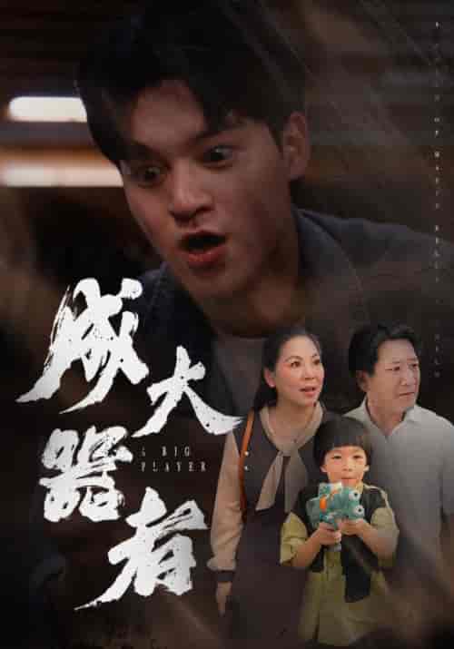 成大器者（52集全） - 紫橙阁短剧
