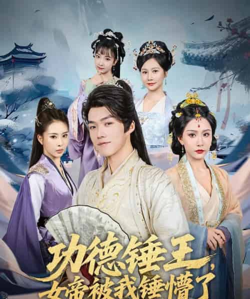 功德锤王，女帝被我锤懵了＆功德锤王女帝被我锤懵了（80集）许子吟＆唐志龙 - 紫橙阁短剧