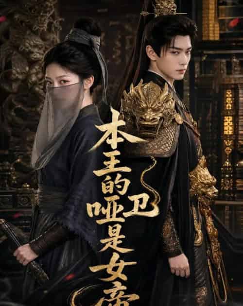 本王的哑卫是女帝（72集全）AI - 紫橙阁短剧