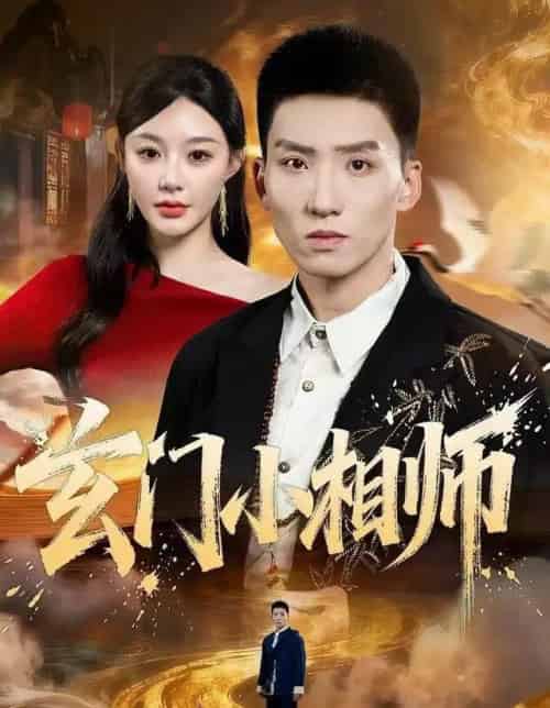 玄门小相师（81集全）霍文琦＆陈洁蕾-紫橙网创项目网