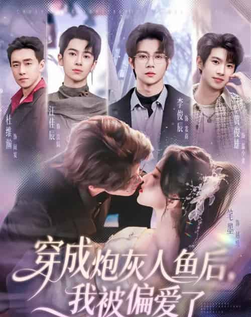 穿成炮灰人鱼后,我被偏爱了(80集全)李俊辰&笔墨-紫橙网创项目网