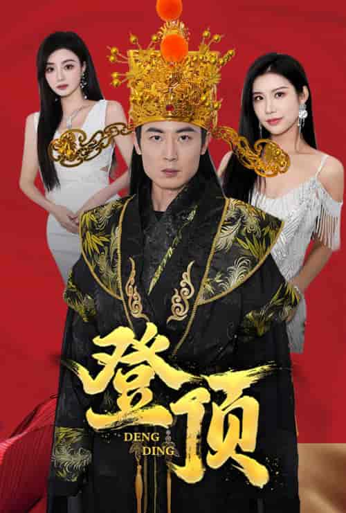 登顶（80集） - 紫橙阁短剧