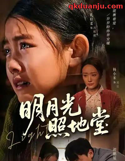 明月光照地堂（40集全）张梓柔＆初鹏旭-紫橙网创项目网