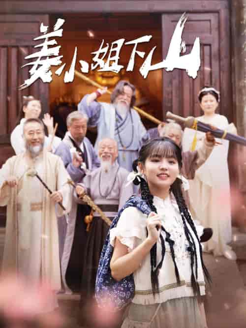 姜小姐下山（149集）于龙杨咩咩 - 紫橙阁短剧