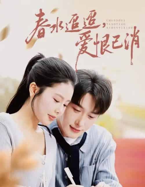 春水迢迢爱恨已消（66集全）叶庭＆丁海霞-紫橙网创项目网