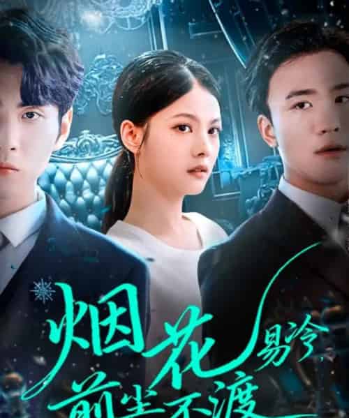 烟花易冷前尘不渡（80集全）王棣墨＆苏子浠-紫橙网创项目网