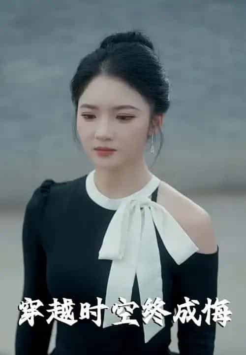 穿越时空终成悔(48集)杨梓依-紫橙网创项目网