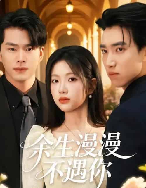 余生漫漫不遇你(56集全)秋月&徐子昆-紫橙网创项目网