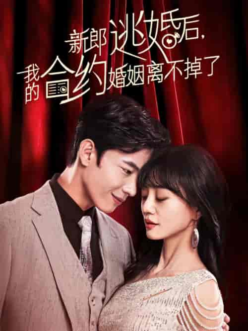 新郎逃婚后，我的合约婚姻离不掉了（79集）-紫橙网创项目网