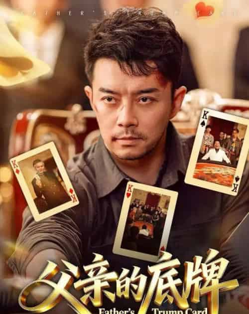 父亲的底牌（65集全）杨宗儒＆张宇新 - 紫橙阁短剧