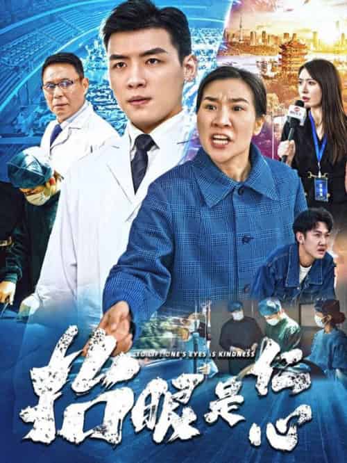 抬眼是仁心（30集全） - 紫橙阁短剧